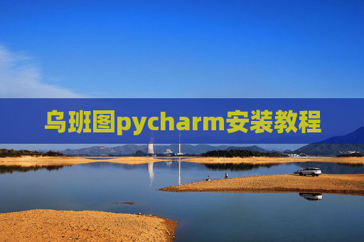 乌班图pycharm安装教程 乌班图pycharm安装教程
